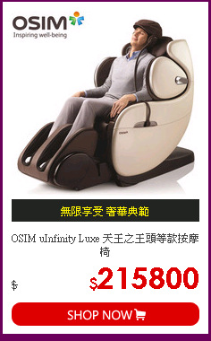 OSIM uInfinity Luxe 天王之王頭等款按摩椅