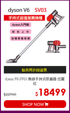 dyson V6 SV03 無線手持式吸塵器 炫麗紅