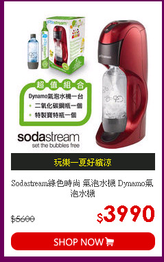 Sodastream綠色時尚 氣泡水機 Dynamo氣泡水機