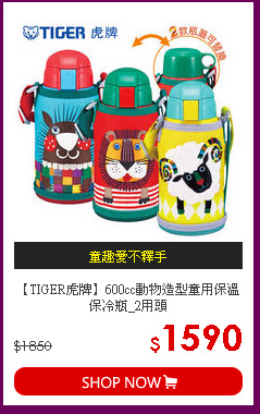 【TIGER虎牌】600cc動物造型童用保溫保冷瓶_2用頭