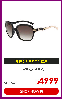 Dior-時尚太陽眼鏡