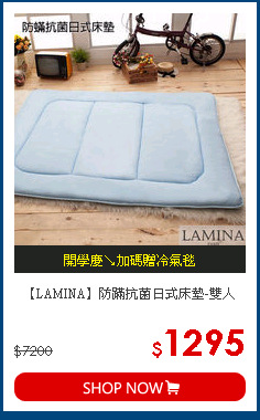 【LAMINA】防蹣抗菌日式床墊-雙人