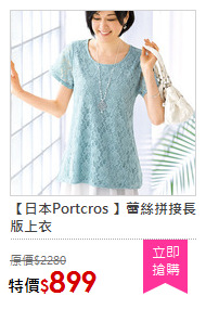 【日本Portcros 】蕾絲拼接長版上衣