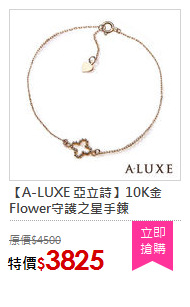 【A-LUXE 亞立詩】10K金Flower守護之星手鍊