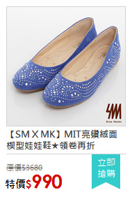 【SM X MK】MIT亮鑽絨面楔型娃娃鞋★領卷再折