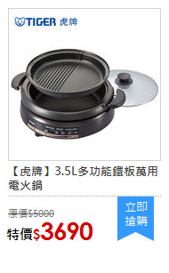 【虎牌】3.5L多功能鐵板萬用電火鍋