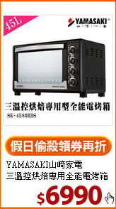 YAMASAKI山崎家電<br>三溫控烘焙專用全能電烤箱