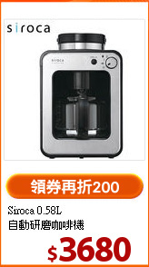 Siroca 0.58L<br>自動研磨咖啡機