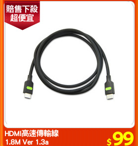 HDMI高速傳輸線
1.8M Ver 1.3a