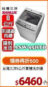 台灣三洋8公斤單槽洗衣機