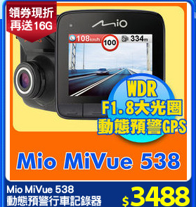 Mio MiVue 538
動態預警行車記錄器