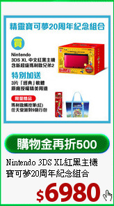Nintendo 3DS XL紅黑主機 
寶可夢20周年紀念組合