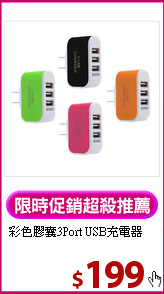 彩色膠囊3Port
USB充電器