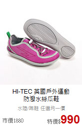 HI-TEC 英國戶外運動 <br>防潑水絲瓜鞋