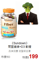 《Sundown》<br>菊苣纖維+D3 軟糖