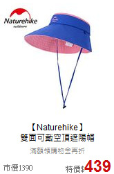 【Naturehike】<br>
雙面可戴空頂遮陽帽
