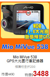 Mio MiVue 538 <br>
GPS大光圈行車記錄器
