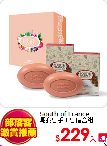 South of France<br> 
馬賽皂手工皂禮盒組
