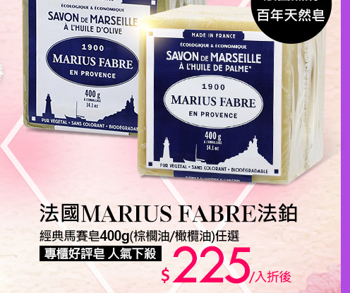 法國MARIUS FABRE法鉑經典馬賽皂400g(棕櫚油/橄欖油)任選