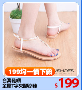 台灣鞋網
金屬T字夾腳涼鞋