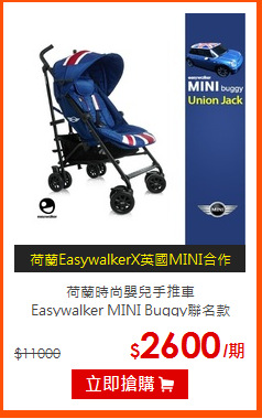 荷蘭時尚嬰兒手推車<BR>Easywalker MINI Buggy聯名款