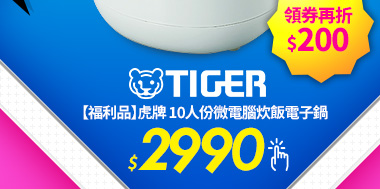 【福利品】TIGER虎牌10人份 微電腦炊飯電子鍋