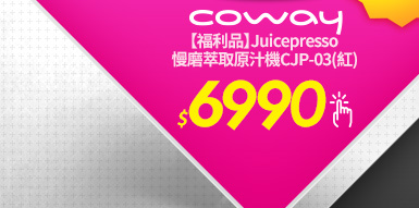 【福利品】 Coway Juicepresso慢磨萃取原汁機CJP-03(紅)
