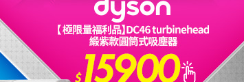dyson DC46 turbinehead 緞紫款 圓筒式吸塵器 極限量福利品