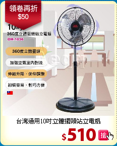 台灣通用10吋立體擺頭站立電扇