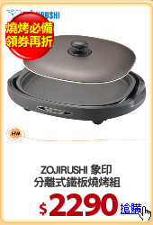 ZOJIRUSHI 象印
分離式鐵板燒烤組