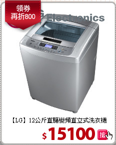 【LG】12公斤直驅變頻直立式洗衣機