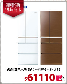 國際牌日本製505公升變頻六門冰箱