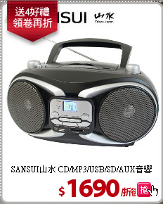 SANSUI山水
CD/MP3/USB/SD/AUX音響
