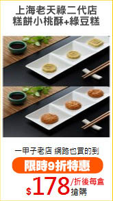 上海老天祿二代店
糕餅小桃酥+綠豆糕