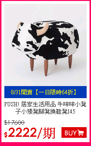 PUSH! 居家生活用品 牛哞哞小凳子小矮凳腳凳換鞋凳I45