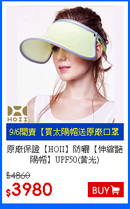 原廠保證【HOII】防曬【伸縮艷陽帽】UPF50(黃光)