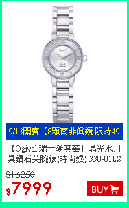 【Ogival 瑞士愛其華】晶光水月真鑽石英腕錶(時尚銀) 330-01LS
瑞士原裝高級石英機芯