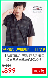 【FANTINO】男款 義大利進口89支雙絲光棉顯色POLO衫