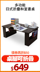 多功能
日式折疊和室書桌
