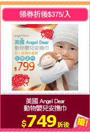 美國 Angel Dear
動物嬰兒安撫巾