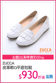 ZUCCA
皮革軟Q平底包鞋