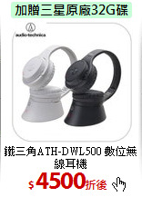 鐵三角ATH-DWL500
數位無線耳機