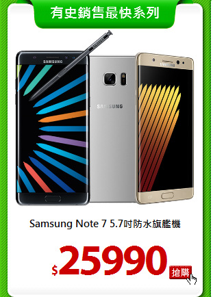 Samsung Note 7
5.7吋防水旗艦機