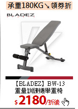 【BLADEZ】BW-13 <br>
重量訓練機舉重椅