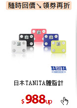日本TANITA體脂計