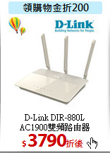D-Link DIR-880L<BR>
AC1900雙頻路由器