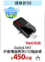 Sandisk 64G<BR>
手機/電腦兩用OTG隨身碟