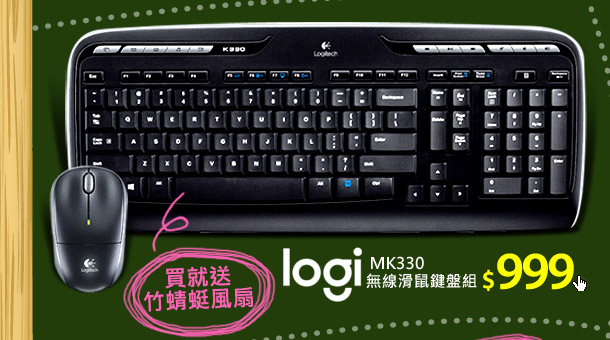 Logi MK330無線滑鼠鍵盤組
