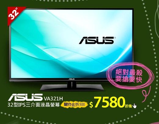 ASUS VA321H 32型IPS三介面液晶螢幕