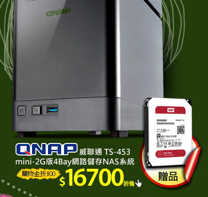 QNAP威聯通 TS-453 mini-2G版4Bay網路儲存NAS系統